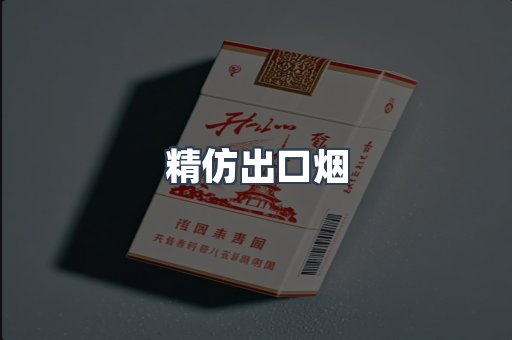 精仿出口烟